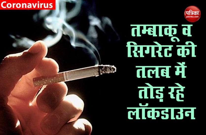 Lockdown Impact: People Break Traffic Rules for Smoking Lockdown तोड़ने की वजह सिगरेट व तम्बाकू, 23 दिनों में 6.19 करोड़ का चालान
