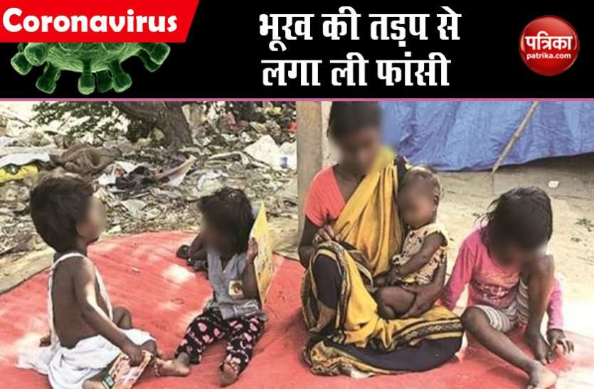 Lockdown 2.0 में भूख की कहानी : 2500 में फोन बेचकर खरीदा राशन व पंखा, फिर उसी में लटकर लगा ली फांसी Lockdown 2.0 में भूख की कहानी : 2500 रुपए में फोन बेचकर खरीदा राशन व पंखा, फिर उसी में लटकर लगा ली फांसी