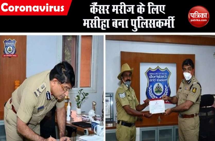 Lockdown 2.0 : कैंसर पीड़ित को जरूरत थी दवा की, भूखे पेट 960 किमी स्कूटी चलाकर पुलिसकर्मी ने निभाया मानवता का फर्ज Lockdown 2.0 : कैंसर पीड़ित को जरूरत थी दवा की, भूखे पेट 960 किमी स्कूटी चलाकर पुलिसकर्मी ने निभाया मानवता का फर्ज