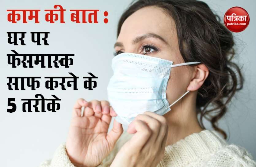 कोरोना वायरस से बचने के लिए अब लोगों को होममेड मास्क का इस्तेमाल करने की हिदायत दी गई है। हालांकि, विश्व स्वास्थ्य संगठन (WHO) के अनुसार इस तरह के मास्क सिर्फ तभी असरकारी होते हैं जब उनकी नियमित रूप से साफ-सफाई की जाए। होममेड मास्क को साफ रख कर ही आप इसकी मदद से वायरस से बच सकते हैं। इसलिए होममेड मास्क को रोज साफ करना बहुत जरूरी है। Coronavirus : अब प्रेशर कुकर की मदद से दोबारा इस्तेमाल किया जा सकेगा मास्क, जानिए कैसे