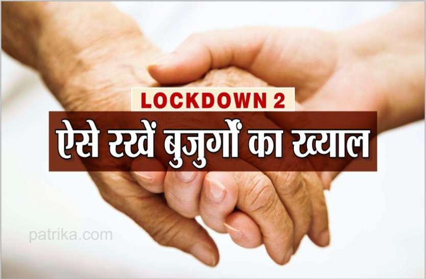 news लॉकडाउन 2 : लॉकडाउन में इस तरह रखें बुजुर्गों का ख्याल, पीएम मोदी ने भी 'सप्तपदी' के जरिये की है अपील