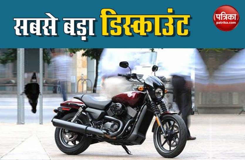 Harley Davidson Discount Harley Davidson Street 750 पर पूरे 70,000 हजार का डिस्काउंट, महज 10,000 में हो जाएगी बुकिंग