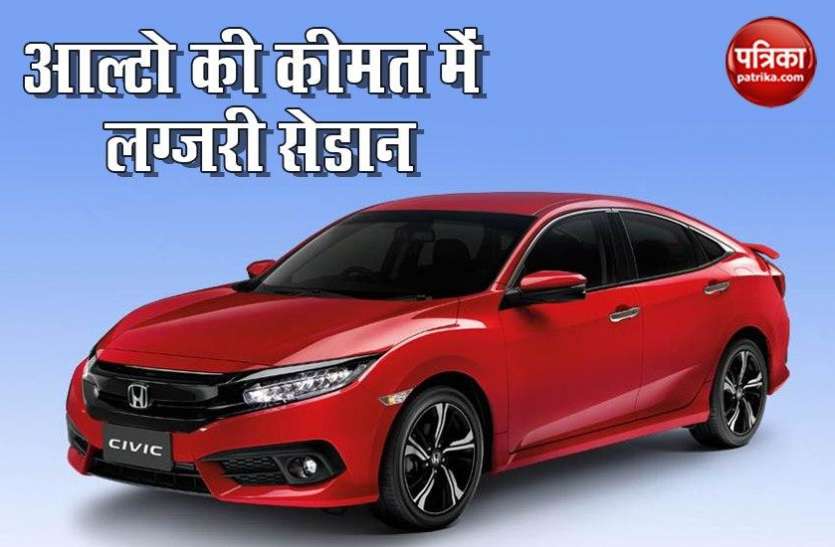 Buy Second Hand Honda Civic Honda Civic खरीदे महज 2.50 लाख में, असल कीमत से 20 लाख सस्ती मिल रही ये कार