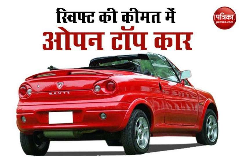 San Storm Car ये है भारत की सबसे सस्ती कन्वर्टेबल कार, स्विफ्ट जितनी है कीमत