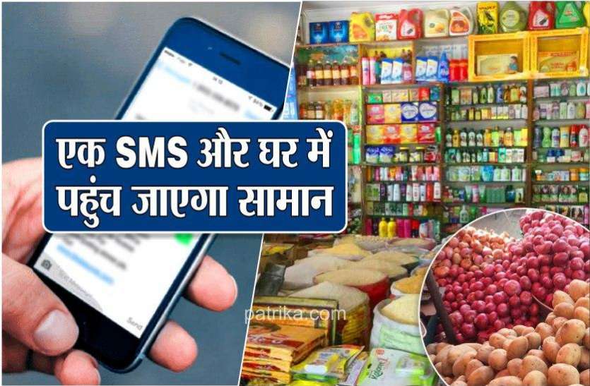 shopkeepers ना हो परेशान, अब कीजिए SMS और घर में पहुंच जाएगा सामान
