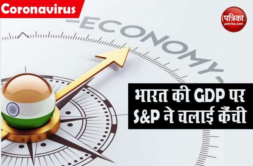 indian economy एसएंडपी ने चलाई भारत की GDP के अनुमान पर कैंची, 1.8 फीसदी विकास दर रहने के आसार