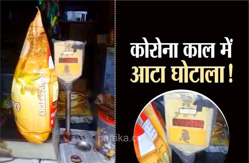 flour scam 10 किलो के पैकेट में 1 से 4 किलो आटा कम, कांग्रेस का आरोप- महामारी में आटा घोटाला