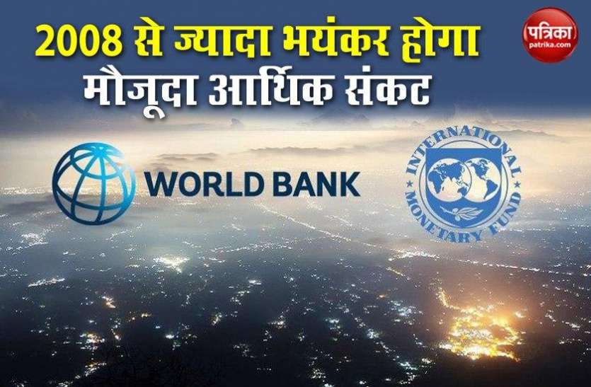 World Economy Coronavirus Effect: वर्ल्ड बैंक ने कहा, 2008 से ज्यादा भयंकर होगा दुनिया में आर्थिक संकट