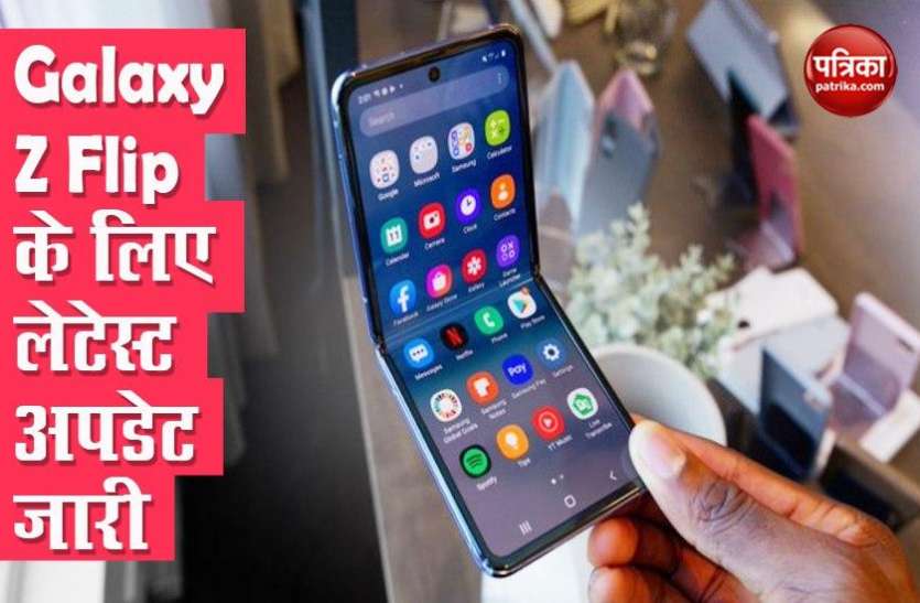 Samsung Galaxy Z Flip Got New Update Samsung Galaxy Z Flip के लिए अप्रैल सिक्योरिटी पैच के साथ नया अपडेट जारी