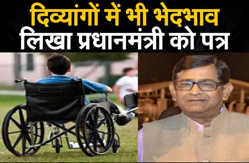 दिव्यांगों में भी भेदभाव, इन्होंने लिखा प्रधानमंत्री को पत्र दिव्यांगों में भी भेदभाव, इन्होंने लिखा प्रधानमंत्री को पत्र