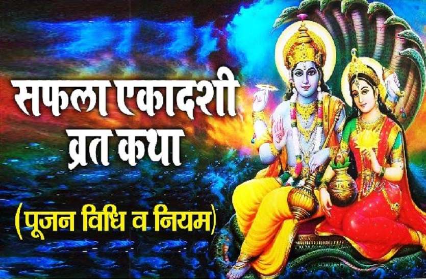 https://www.patrika.com/festivals/no-safla-ekadashi-in-year-2020-at-hindu-calendar-6007197/