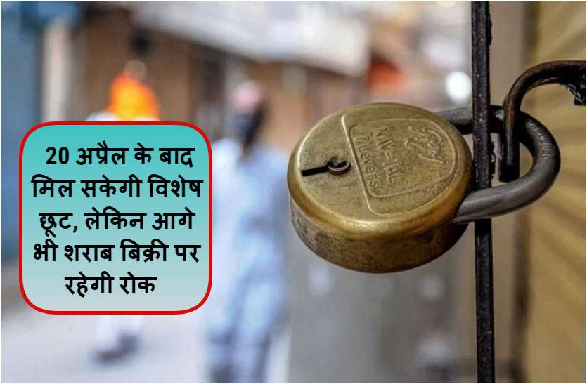 20 अप्रैल के बाद मिल सकेगी विशेष छूट, लेकिन आगे भी शराब बिक्री पर रहेगी रोक 20 अप्रैल के बाद मिल सकेगी विशेष छूट, लेकिन आगे भी शराब बिक्री पर रहेगी रोक
