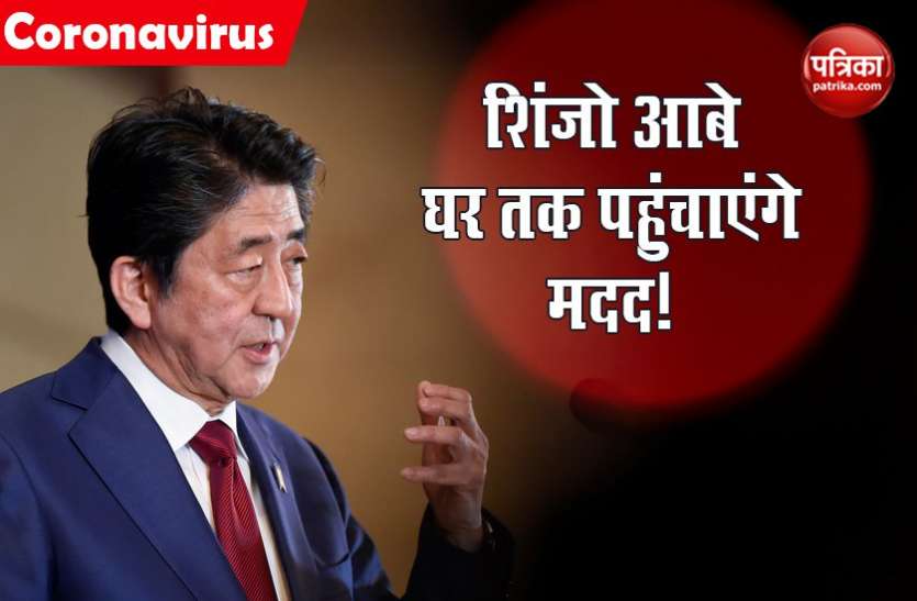 shizo abe Coronavirus: जापान के पीएम शिंजो आबे की अनोखी पहल, सभी नागरिकों को देंगे 71 हजार रुपये
