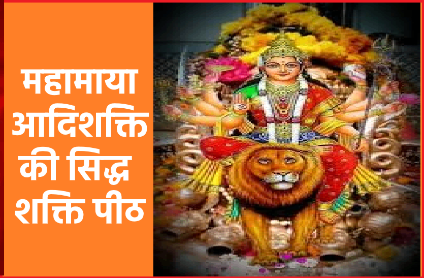 https://www.patrika.com/pilgrimage-trips/siddhi-shakti-peeths-of-adishakti-mahamaya-5948010/