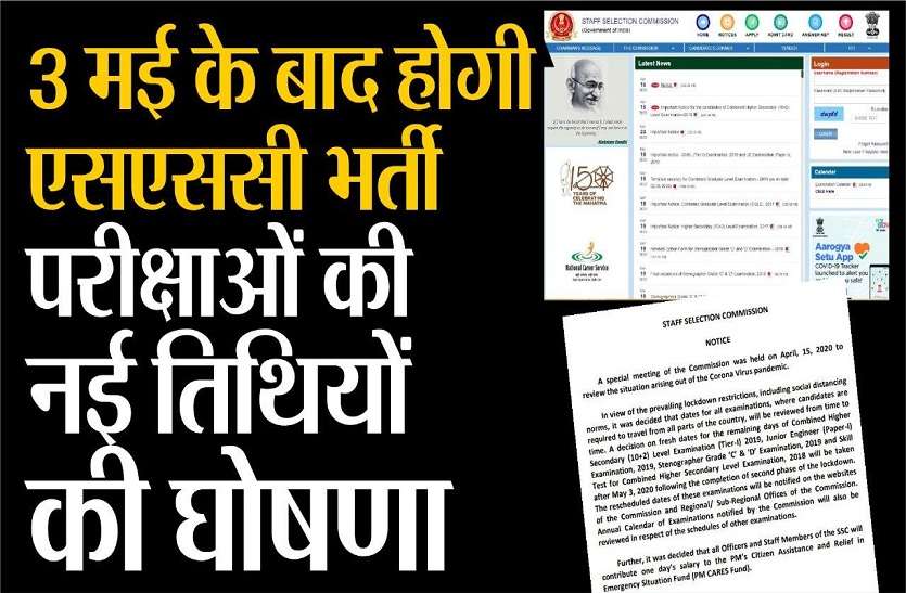 Announcement new dates for SSC recruitment examinationas after May 3 3 मई के बाद होगी एसएससी भर्ती परीक्षाओं की नई तिथियों की घोषणा