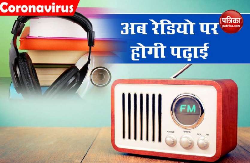 study1.jpg अब रेडियो पर होगी पढ़ाई, एनसीईआरटी तैयार कर रहा ऑडियो बुक्स