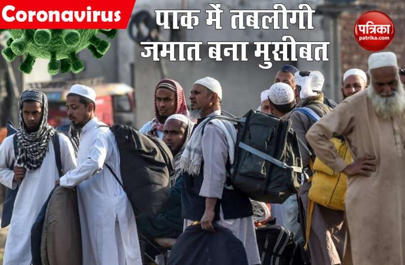 Tablighi Jamaat पाकिस्तान: Coronavirus के नए मामलों में 429 तबलीगी संक्रमित, पंजाब में सबसे अधिक मामले