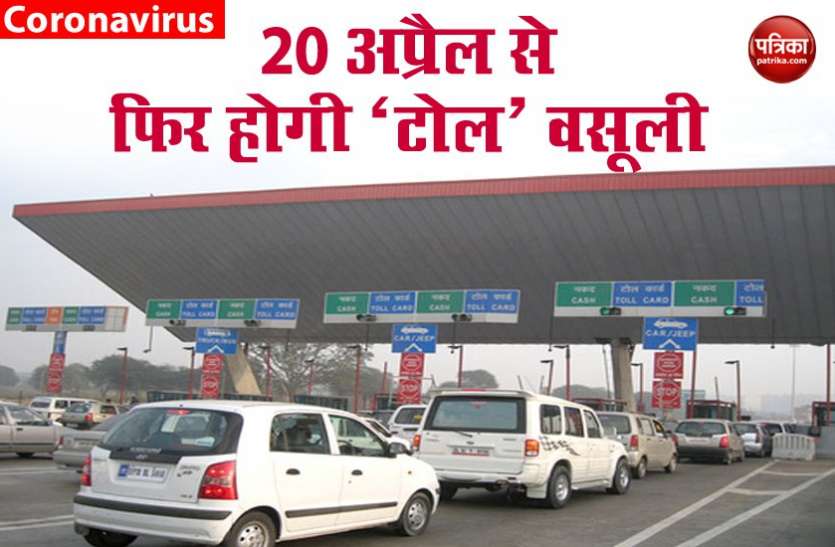 toll tax हाइवे पर 20 अप्रैल से लिया जाएगा TOLL TAX, ट्रांसपोर्ट मिनिस्ट्री ने दिये आदेश
