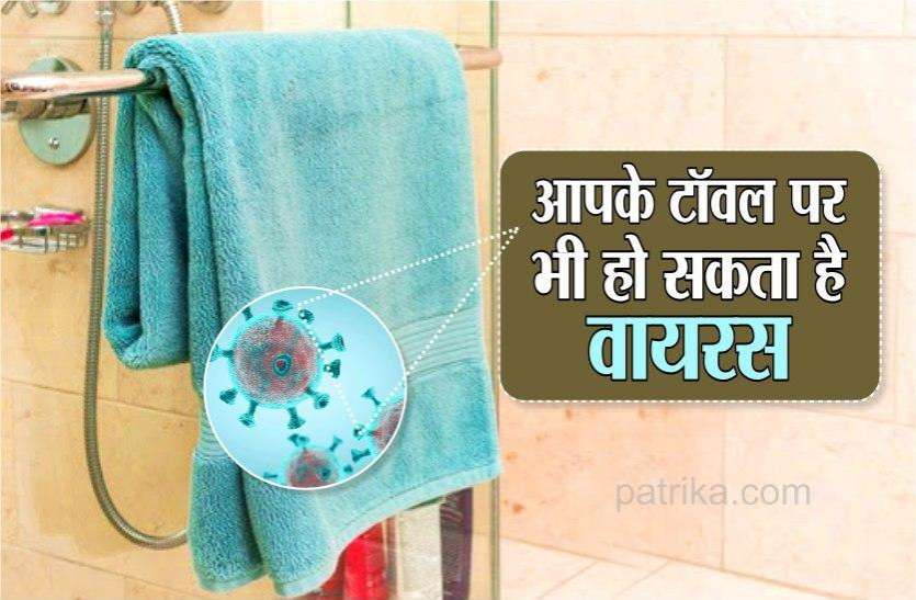 गर्म पानी में धाएं टॉवेल टॉवेल को हम दिन में कई बार यूज करते हैं, जिसके बाद उसमें जर्म्स बनना शुरु हो जाते हैं। अपने टॉवेल को कीटाणुओं से दूर रखने के लिए 5 से 7 बार यूज करने के बाद गर्म पानी से धोएं। इसके अलावा अपने टॉवल को माइक्रोब्स फ्री बनाने के लिए ऑक्सीजन ब्लीच वाले डिटर्जेंट से धोएं। खुली हवा और धूप में सुखाएं कुछ लोग टॉवेल को यूज कनरे के बाद उसे रूम में, बाथरूम में या चेयर पर सुखा देते हैं, लेकिन ये गलत है। अपने टॉवेल को हमेशा धूप या फिर खुली हवा में सुखाना चाहिए। इससे टॉवेल पर पैदा होने वाले जर्म्स और कीटाणु मर जाते हैं। पानी में विनेगर मिलाकर धाएं टॉवेल अपने टॉवेल को धोने से पहले पानी में डिटर्जेंट के साथ थोड़ा सा विनेगर डाल दें। इसके बाद अपने टॉवेल को धोएं, इससे हार्ड वॉटर के कुछ रिमेंस जो टॉवल के रेशों में जम जाते हैं वह विनेगर की मदद से आसानी से साफ हो जाते हैं और टॉवेल भी अच्छे से क्लिन हो जाता है। किसी से शेयर ना करें अपना टॉवल माइक्रोब्स और जर्म्स से बचने के लिए टॉवल को साफ रखना तो जरूरी होता ही है साथ ही इसे घर के किसी और सदस्य के साथ शेयर नहीं करना चाहिए। नहाने के टॉवेल में भी हो सकते हैं वायरस, ऐसे रखें कीटाणुओं से दूर