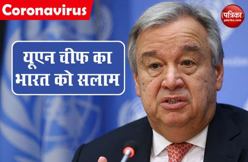 un chief भारत की दरियादिली पर संयुक्त राष्ट्र प्रमुख का सलाम , कहा-अन्य देशों को लेनी चाहिए सीख