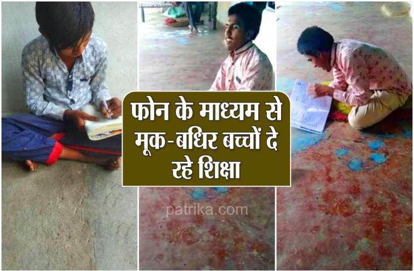 मूक-बधिर बच्चों और परिजनों को फोन के माध्यम से गाईड कर रहे वार्डन, ताकि बच्चों में हो सकें बौद्धिक विकास मूक-बधिर बच्चों और परिजनों को फोन के माध्यम से गाईड कर रहे वार्डन, ताकि बच्चों में हो सकें बौद्धिक विकास