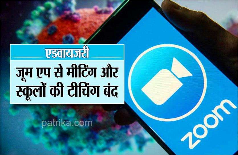 zoom.jpg Alert: स्कूलों ने भी बंद कर दिए जूम एप, आप भी तत्काल इसे हटा दें