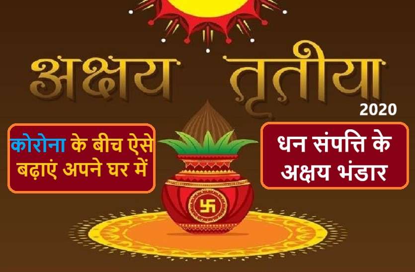 https://www.patrika.com/festivals/akshaya-tritiya-2020-shubh-muhurat-and-special-work-on-covid-19-5987125/
