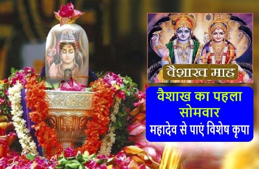 https://www.patrika.com/dharma-karma/vaisakha-2020-first-monday-on-13-april-get-lord-shiv-blessings-5990228/