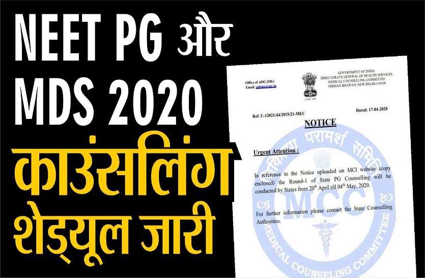 neet_pg_mds_1.jpg मेडिकल काउंसलिंग कमेटी ने नीट पीजी और एमडीएस 2020 काउंसलिंग का शेड्यूल किया जारी