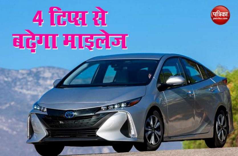 Car Mileage Increasing Tips इन 4 टिप्स से बढ़ेगा कार का माइलेज, हर महीने होगी हजारों रुपए की बचत
