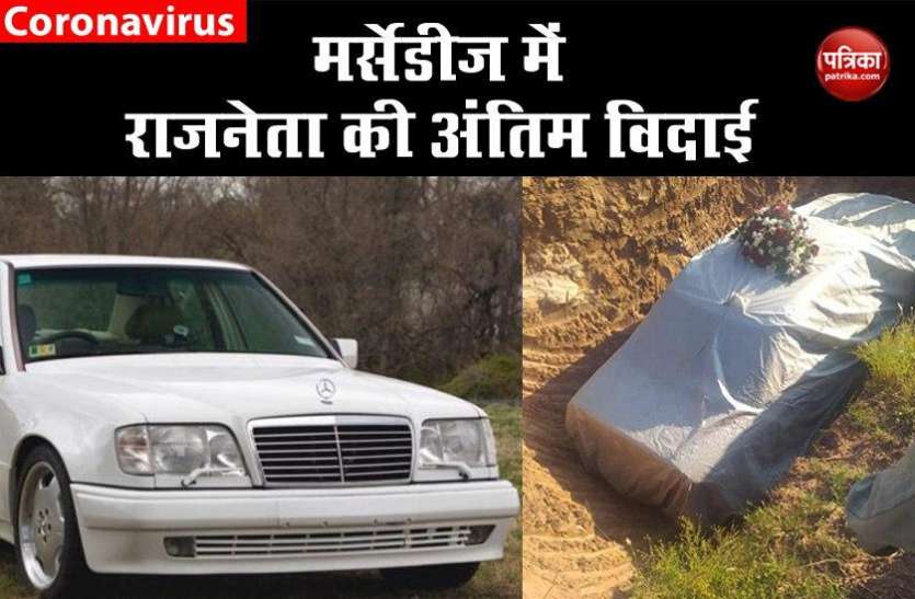 Mercedes-Benz has been used as a coffin to bury a politician राजनेता को उसकी पसंदीदा Mercedes-Benz में दी गई अंतिम विदाई