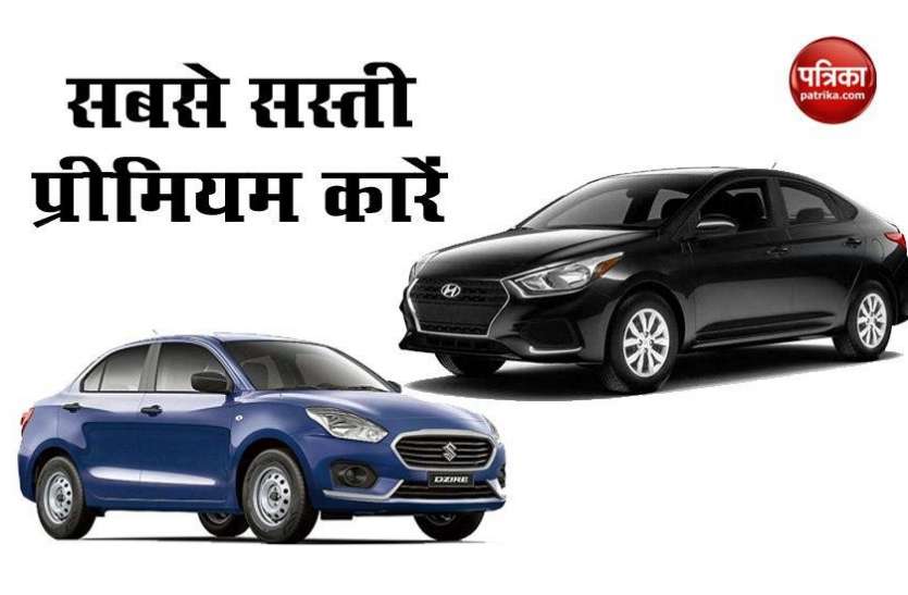 Cheap Primium Cars ये हैं भारत की सबसे सस्ती प्रीमियम कारें, महज 5 लाख से शुरू होती है कीमत