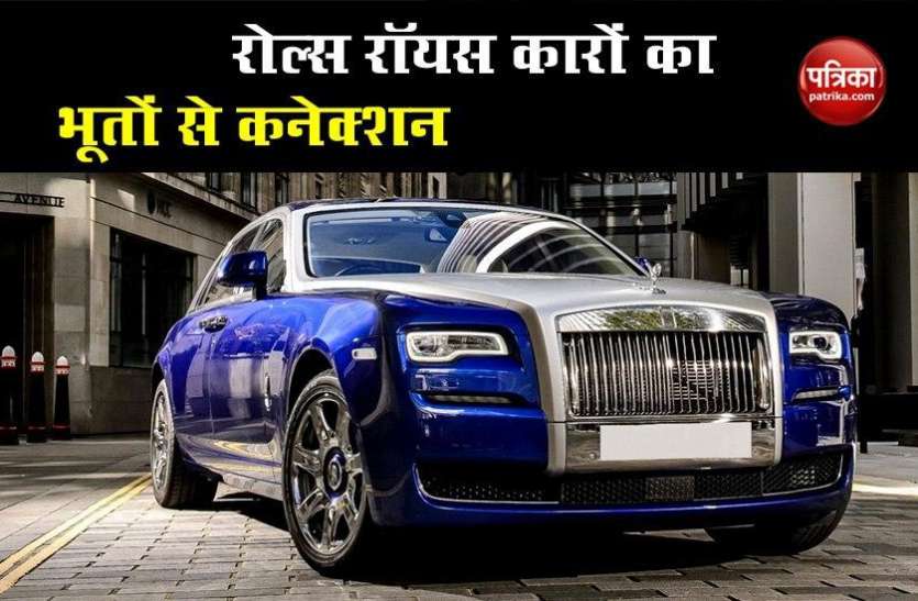 Rolls-Royce Car Ghost Connection जानिए भूतों के नाम पर क्यों रखा जाता है Rolls-Royce कारों का नाम
