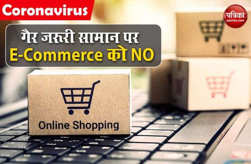 E commerce Sector जरूरी सामानों के अलावा कुछ भी नहीं बेच पाएंगी ई-कॉमर्स कंपनियां