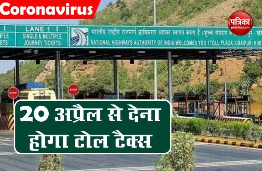 लॉकडाउन में मिली रियायत हुई खत्म, 20 अप्रैल से करना होगा टोल टैक्स का भुगतान लॉकडाउन में मिली रियायत हुई खत्म, 20 अप्रैल से करना होगा टोल टैक्स का भुगतान