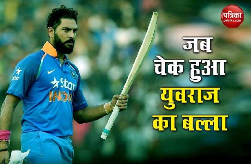 Yuvraj Singh युवराज ने खोला राज, 2007 टी-20 विश्व कप में रेफरी ने चेक किया था बल्ला