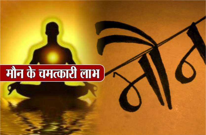 जानें कुछ देर मौन बैठने से कैसे बदल जाता है कठिनाईयों से भरा जीवन जानें कुछ देर मौन बैठने से कैसे बदल जाता है कठिनाईयों से भरा जीवन