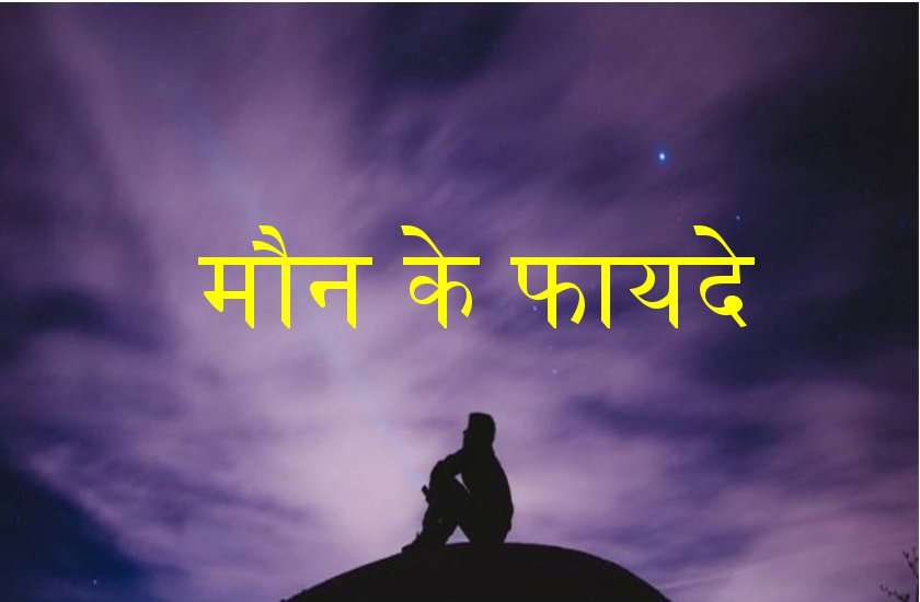 जानें कुछ देर मौन बैठने से कैसे बदल जाता है कठिनाईयों से भरा जीवन