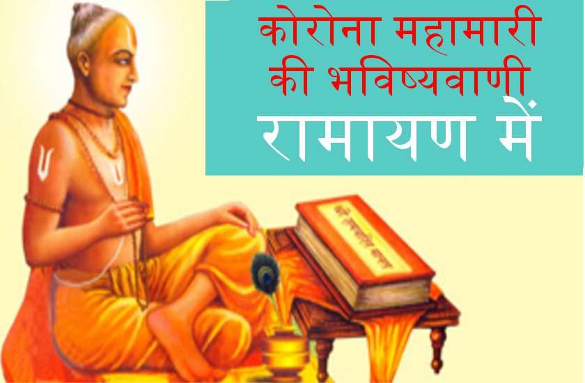 तुलसीकृत रामायण में लिखी है कोरोना वायरस की भविष्यवाणी!