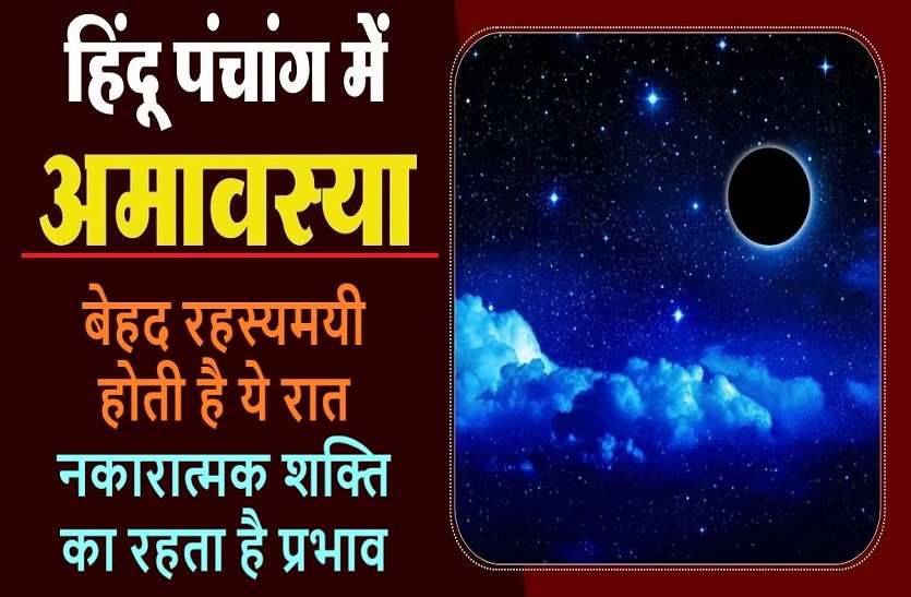 https://www.patrika.com/dharma-karma/amavasya-night-is-very-mysterious-6016622/