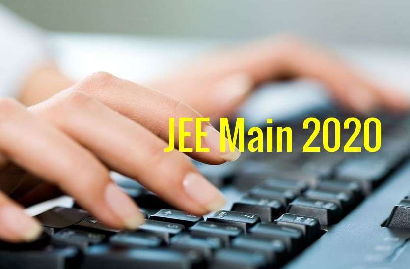 जेईई मेन 2020: ये 7 टिप्स परीक्षा में करेंगे मदद, मिलेगी सफलता जेईई मेन 2020: ये 7 टिप्स परीक्षा में करेंगे मदद, मिलेगी सफलता