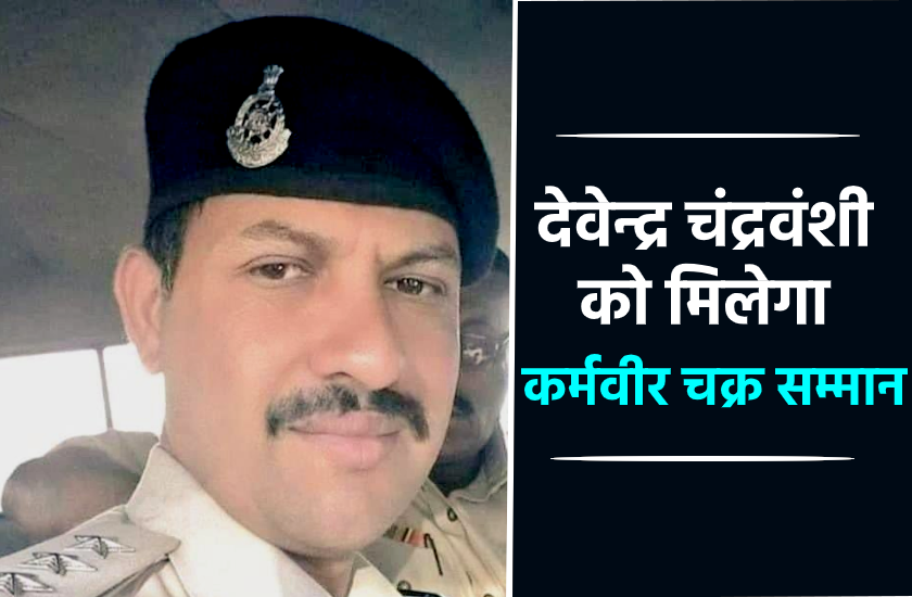 देवेन्द्र चन्द्रवंशी को मिलेगा कर्मवीर सम्मान, रिटायर होने तक का पूरा वेतन और पेंशन पत्नी को दी जाएगी