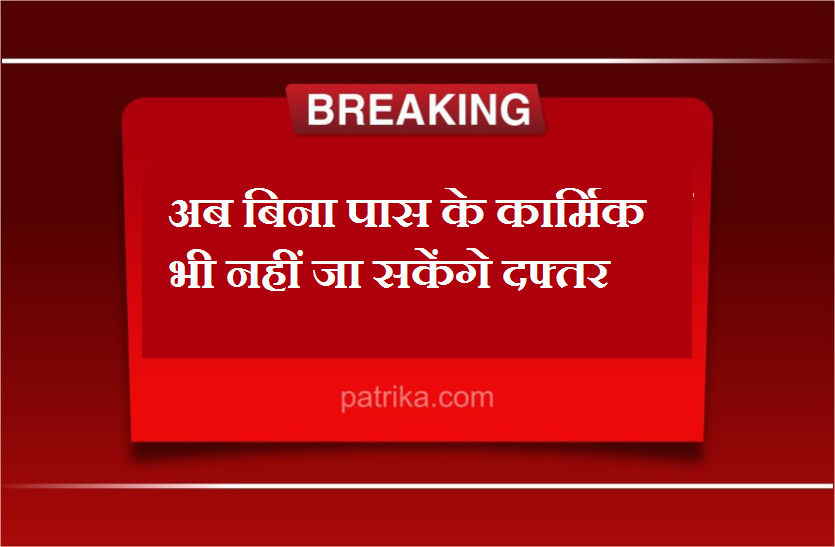 kota_news_2.png बिना अनुमति के अब कार्मिक भी नहीं जा पाएंगे दफ्तर