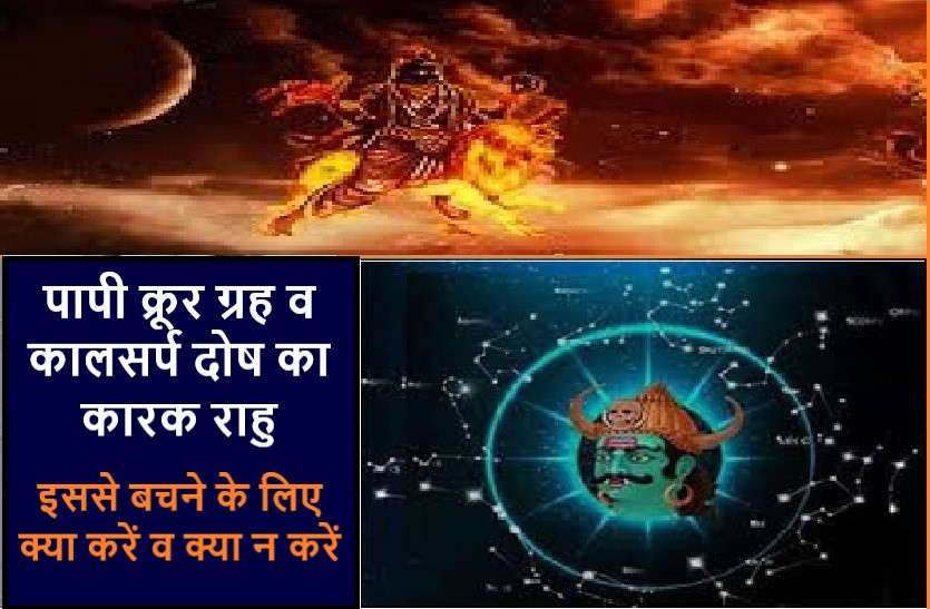 rahu राहू की महादशा : देती है बीमारी से लेकर बदनामी तक, ये हैं बचने के उपाय