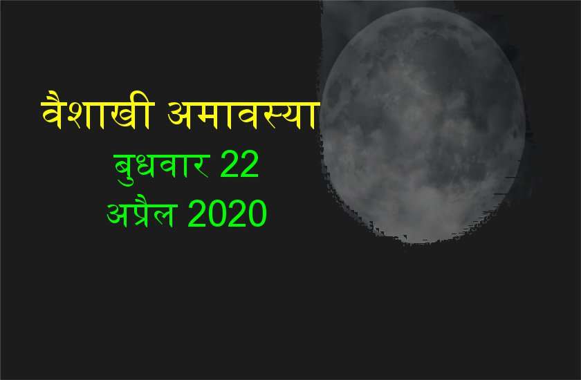 बुधवार 22 अप्रैल वैशाखी अमावस्या जानें उपाय और महत्व