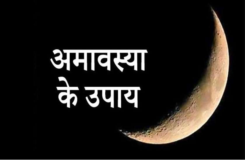 अमावस्या की रात में धन प्राप्ति के लिए करे यह अचूक उपाय