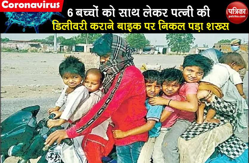 lockdown man with 6 children went on bike for pregnant wife delivery बीवी के साथ 6 बच्चों को बाइक पर ले जा रहा था शख्स, पुलिस ने रोका तो जवाब सुनकर रह गए दंग