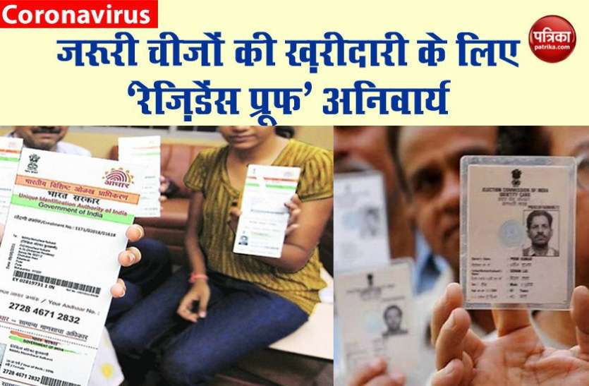 Coronavirus लॉकडाउन 2.0: घर से निकलने और जरूरी सामान खरीदने के लिए साथ रखना होगा रेजिडेंस प्रूफ