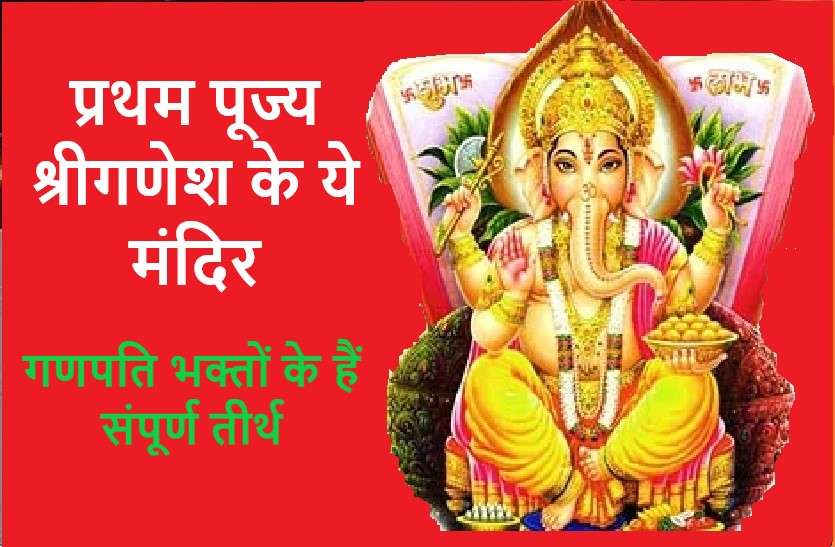Wednesday: famous temples of Ganapati in india बुधवार है श्रीगणेश का वार: गणेश भक्तों के संपूर्ण तीर्थ हैं ये मंदिर