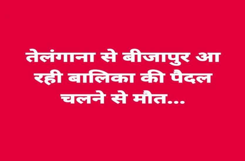 लॉकडाउन में 3 दिन तक 150 किमी पैदल चली 12 साल की मासूम, घर पहुंचने से पहले तोड़ा दम लॉकडाउन में 3 दिन तक 150 किमी पैदल चली 12 साल की मासूम, घर पहुंचने से पहले तोड़ा दम